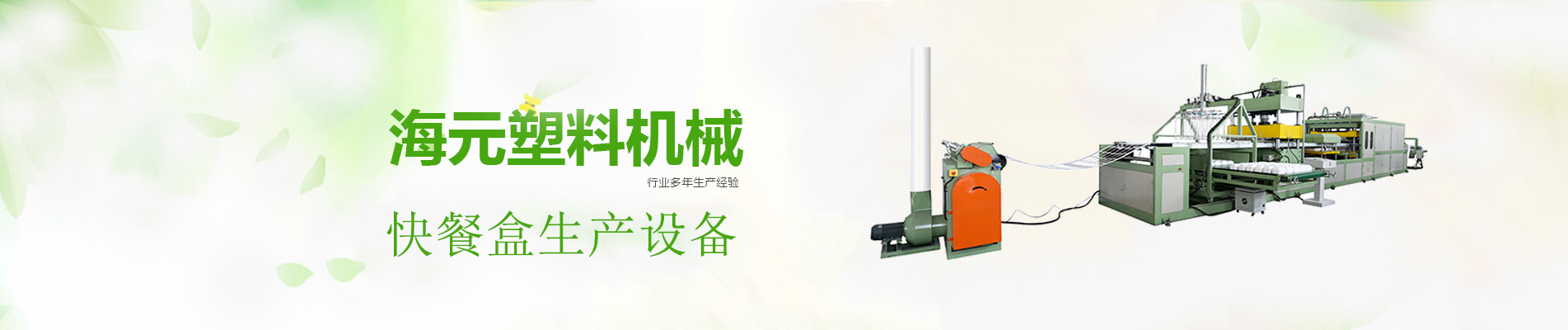 快餐盒設備,快餐盒生產(chǎn)線,發(fā)泡餐盒生產(chǎn)線